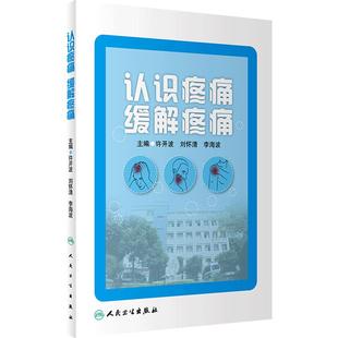 认识疼痛 缓解疼痛 许开波刘怀清李海波主编 临床经验病例积累 人民卫生出版社科普书籍