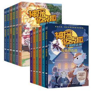 神探迈克狐系列图书全套36册多多罗著国际学院篇小学生少儿互动科学侦探故事音频福尔摩斯侦探集破案推理书儿童侦探二三年级课外书