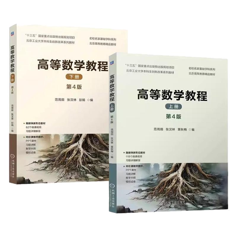 高等数学教程上下册第4版 范周田 张汉林 第四版 函数 极限与连续 常微分方程 无穷级数 机械工业出版社