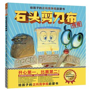 石头剪刀布传奇，3-6岁正向竞争观启蒙书：开心在前，比赛在后！孩子们会一边读一边笑！快乐参与竞争的重要一课（精装）