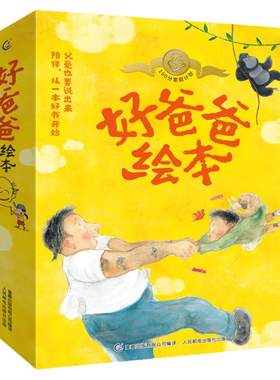 父爱绘本/最好的爸爸/陪伴/成长