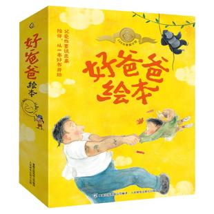 【礼盒装】全12册 好爸爸绘本系列 找爸爸/妈妈出门了/爸爸开车来接我抱抱我的爸爸 亲子教育亲情故事 3-4–6岁幼儿童书籍父与子
