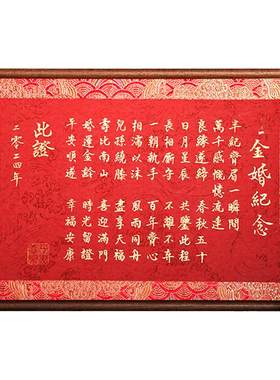 萱雅斋纯手写定制金婚纪念摆台