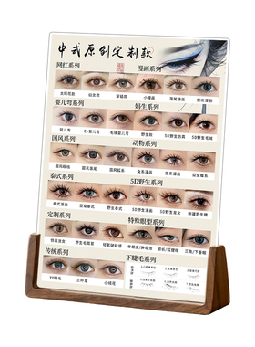 新中式装饰美睫店展示板