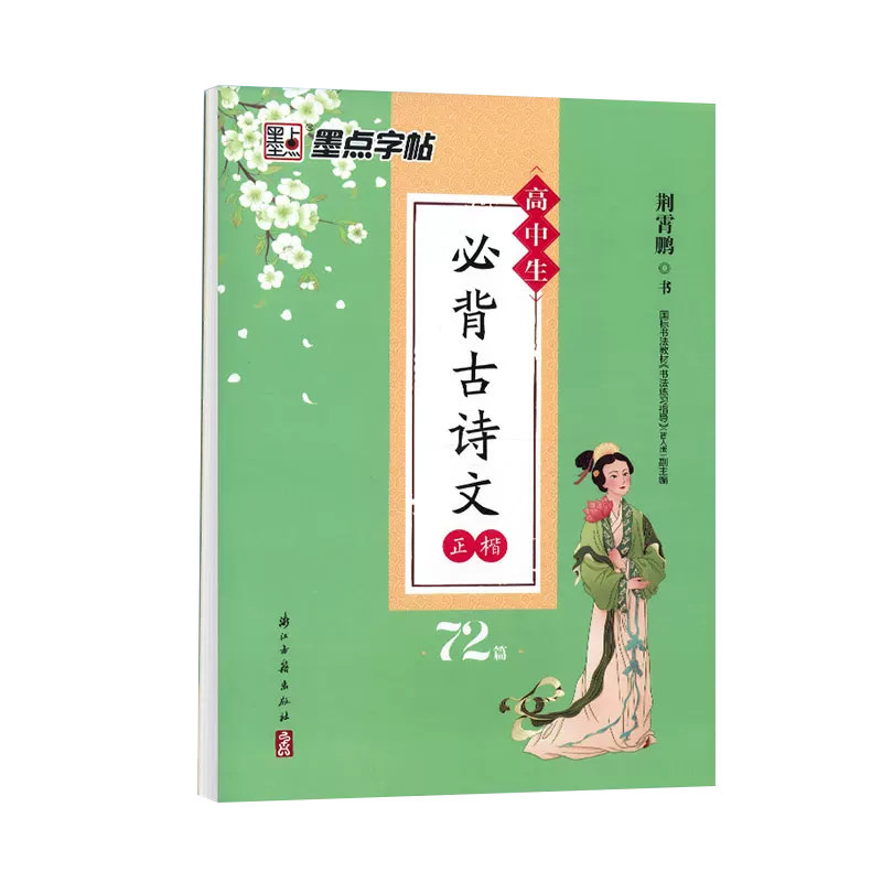 高中生必背古诗文72篇字帖高一语文硬笔书法楷书古诗词练字帖正楷必备古诗文言文字帖高中钢笔练字专用荆霄鹏墨点高考描红练字本