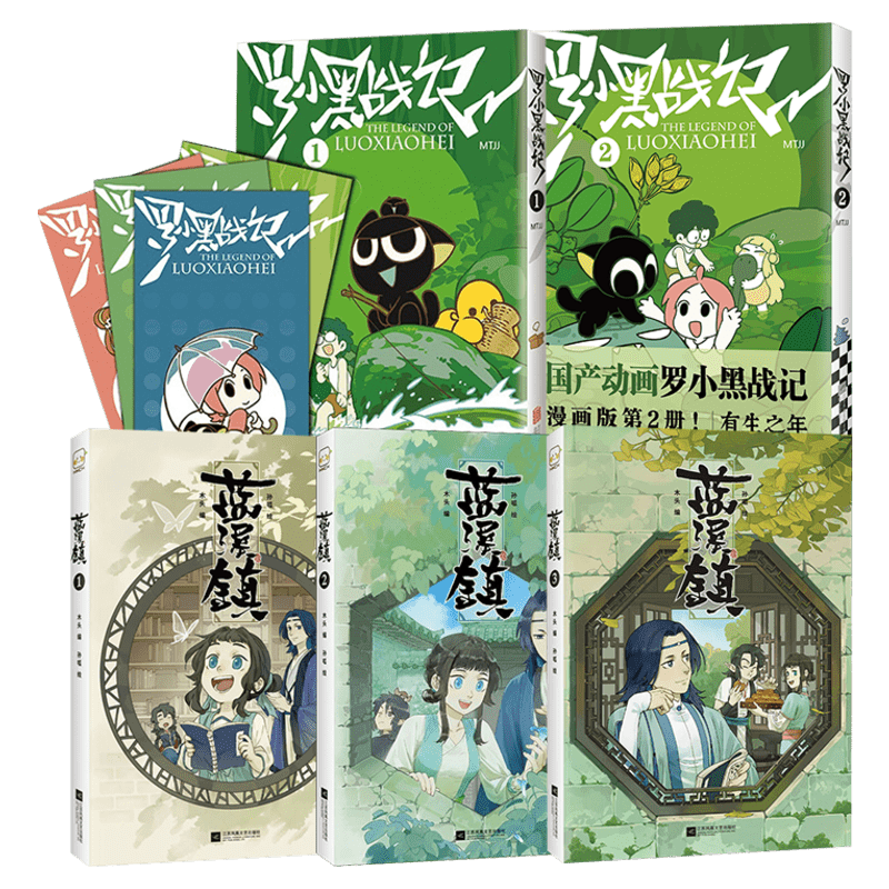 【赠贴纸x3】罗小黑战记1-2+蓝溪镇1-5 漫画读客正版 MTJJ著 豆瓣9.6分的国民动画 新华文轩包邮