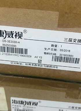 威视三层交换机[1]DS-3E3528F-H、—议价
