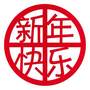 新年春节毛毡福字窗花剪纸2026马年玻璃贴窗户装饰室内大门布置