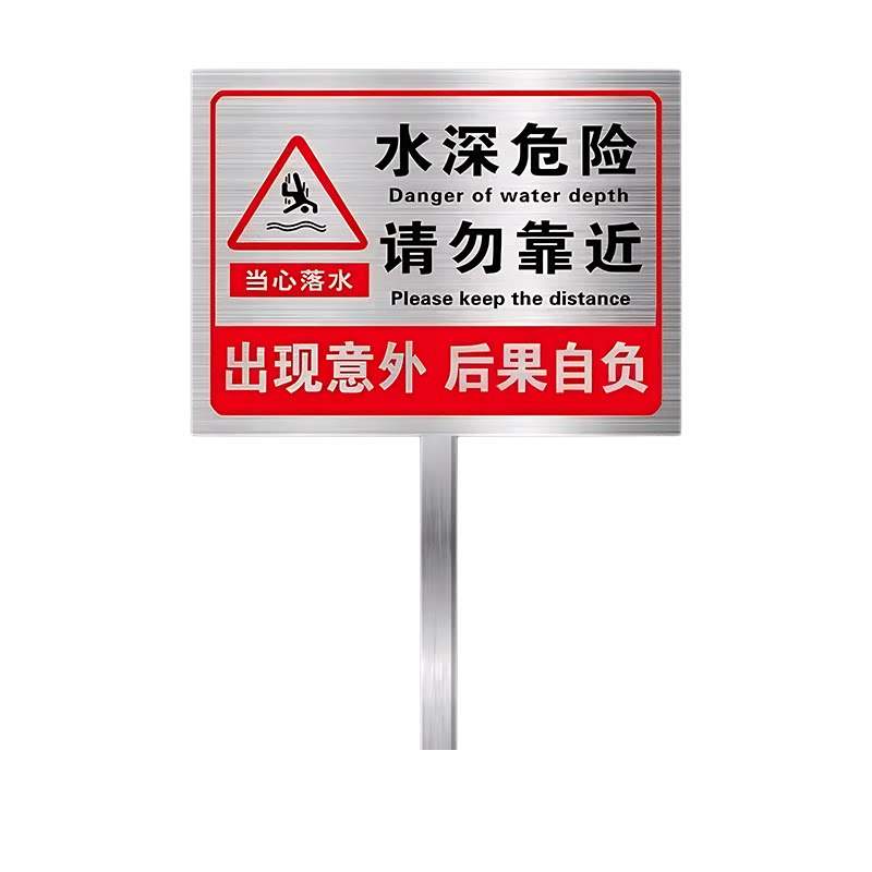 不锈钢水深危险请勿靠近警示牌鱼塘警示牌池塘防溺水安全标识牌河道水塘禁止钓鱼严禁游泳嬉水水库立式提示牌