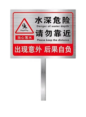 【不锈钢插地牌】水深警示牌