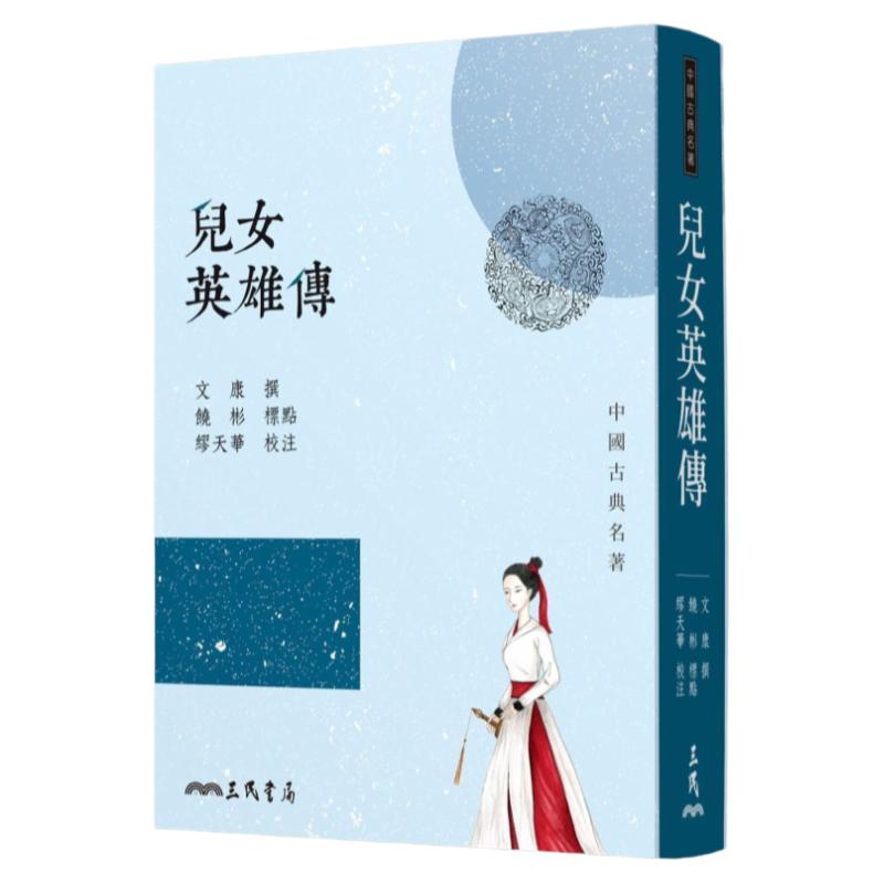 预售台版 儿女英雄传 七版 文康撰 缪天华校注 中国古典文学侠义小说 三民书局