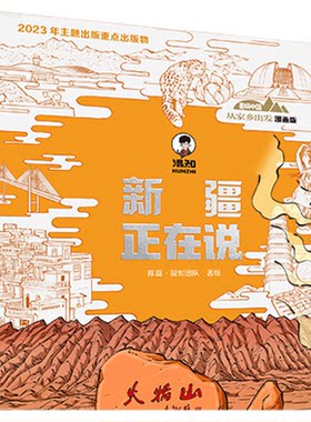 从家乡出发新疆正在说
