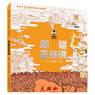 【混知官方】“美丽中国·从家乡出发”漫画版 新疆正在说 探秘新疆 混知团队新作 带你领略壮美与多元 解锁新疆的自然人文密码