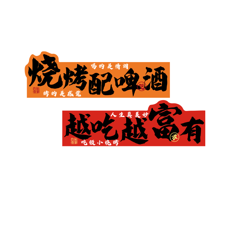 网红烧烤肉串破店墙面装饰创意氛围布置门口吸引形象海报贴纸壁画