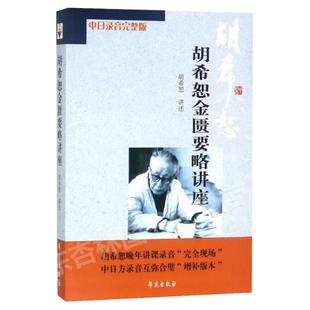 正版 胡希恕金匮要略讲座 中日录音完整版 学苑出版社