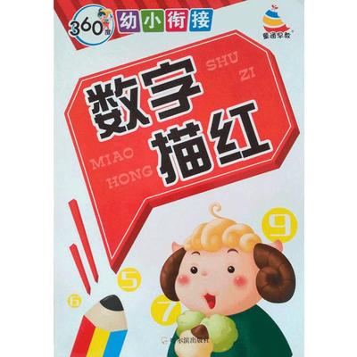 幼小描红本数字笔画汉字拼音描红