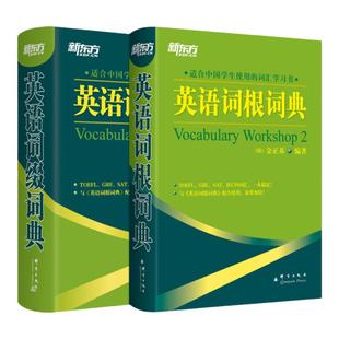 正版英语工具书 英语词根+词缀词典 共2本 托福雅思GRE SAT词汇全搞定 四六级考试词汇书籍 大学生出国留学考试 金正基 新东方英语