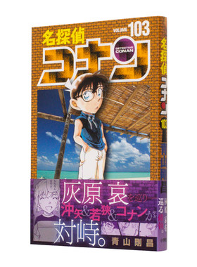 【日漫】名侦探柯南108/107/106/105/104/103/102/101/100~1 可单拍日文漫画进口原版书名探偵コナン 103 青山剛昌著小学館出版