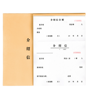 介绍信组织行政关系单位介召信有裂线有编码联系工作介绍信通用空白存根调动推介信推荐信证明介绍信本印刷