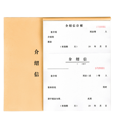 党组织有裂联系调动推荐介绍信