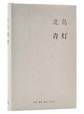 青灯北岛北岛集三联书店旗舰店