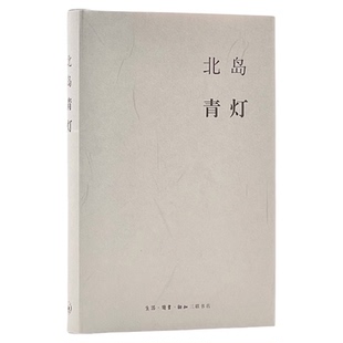 青灯 北岛 著    写于世纪之交的北岛随笔集 文学文集 三联书店旗舰店