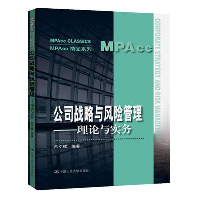公司战略与风险管理——理论与实务 MPAcc精品系列教材 吕文栋 中国人民大学出版社