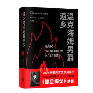 温克海姆男爵返乡 2025年诺贝尔文学奖得主克拉斯诺霍尔卡伊·拉斯洛重要代表作 中文世界首次引进 西西弗书店