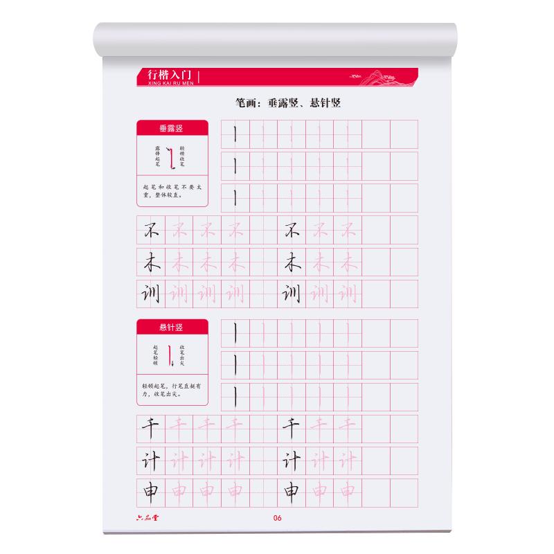六品堂行楷字帖练字成年行书练字帖男生女生成人初中生高中生大学写字漂亮笔画笔顺控笔训练硬笔钢笔练字神器临摹练字帖_虎窝淘