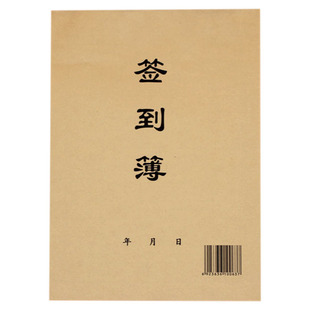 签到簿 16K签名册 签到本 员工考勤表 牛皮纸封面会议签到册