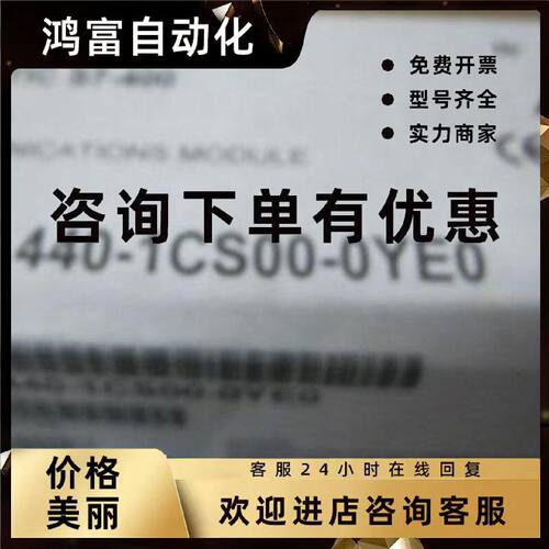 议价西门子 CP 440-1通讯模块，6ES7440-1CS00-0YE0 全新原装正品