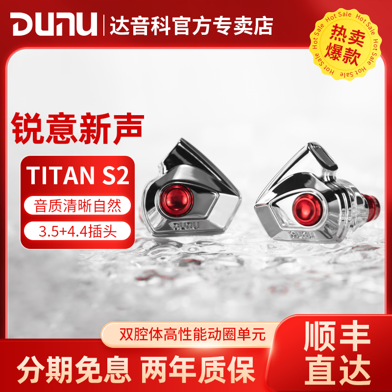 DUNU达音科TITAN S2有线耳机HiFi发烧入耳耳塞titans2泰坦s2二代