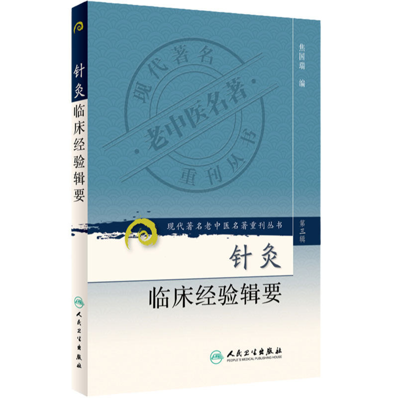 针灸临床经验辑要 现代著名老中医名著重刊丛书第3三辑 焦国瑞 编 人民卫生出版社9787117082679梅花针穴位注射穴位埋线
