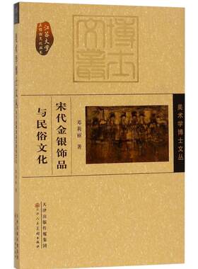 宋代金银饰品与民俗文化发饰发簪发钗步摇饰品历史参考资料珠宝设计图样传承与演变考研饰品爱好者 官方旗舰 天津人美