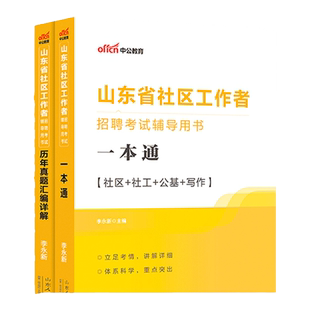 山东社区工作者真题】中公教育2025山东省社区工作者考试教材一本通社区工作者笔试公共基础知识写作潍坊淄博日照临沂德州社工招聘
