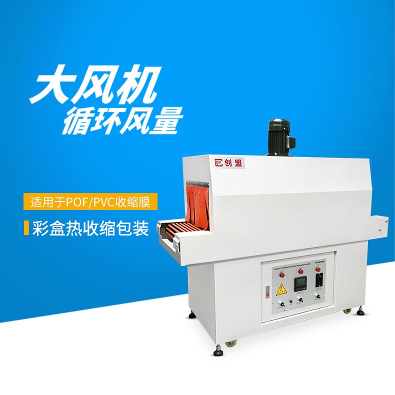 创盟自动收缩膜机彩盒化妆品套膜收缩机POF薄膜塑封热收缩包装机