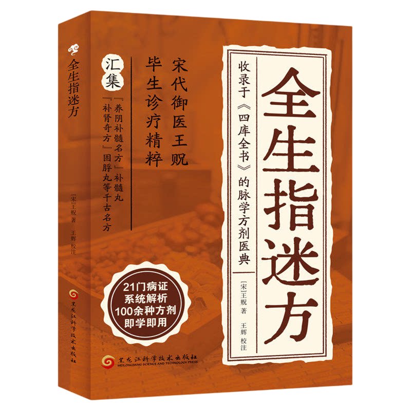 全生指迷方 中医 宋王贶撰中医临床经典医方医著济世全生指迷方列脉论 方剂学真针灸推拿