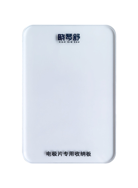适用鱼跃欧姆电极片龙导线收纳板