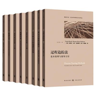 定量研究中的稳健性检验/质性研究技能三十项混合方法研究导论社会科学中的研究设计 格致方法社会科学研究方法译丛另有过程追踪法
