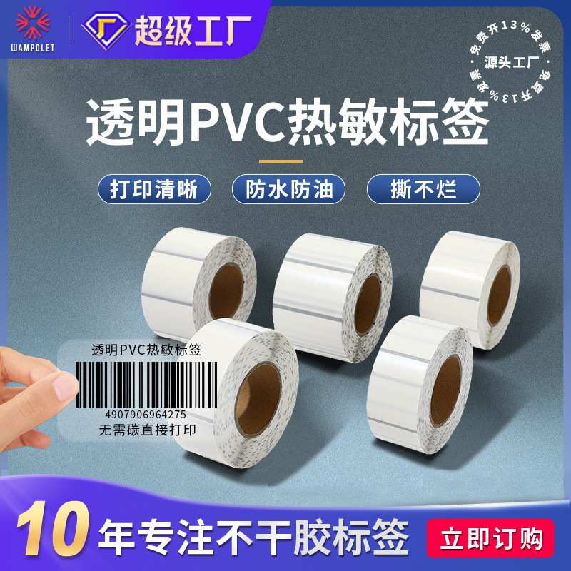 防水撕不烂热敏标签纸姓名贴透明pvc不干胶贴纸 透明热敏标签纸