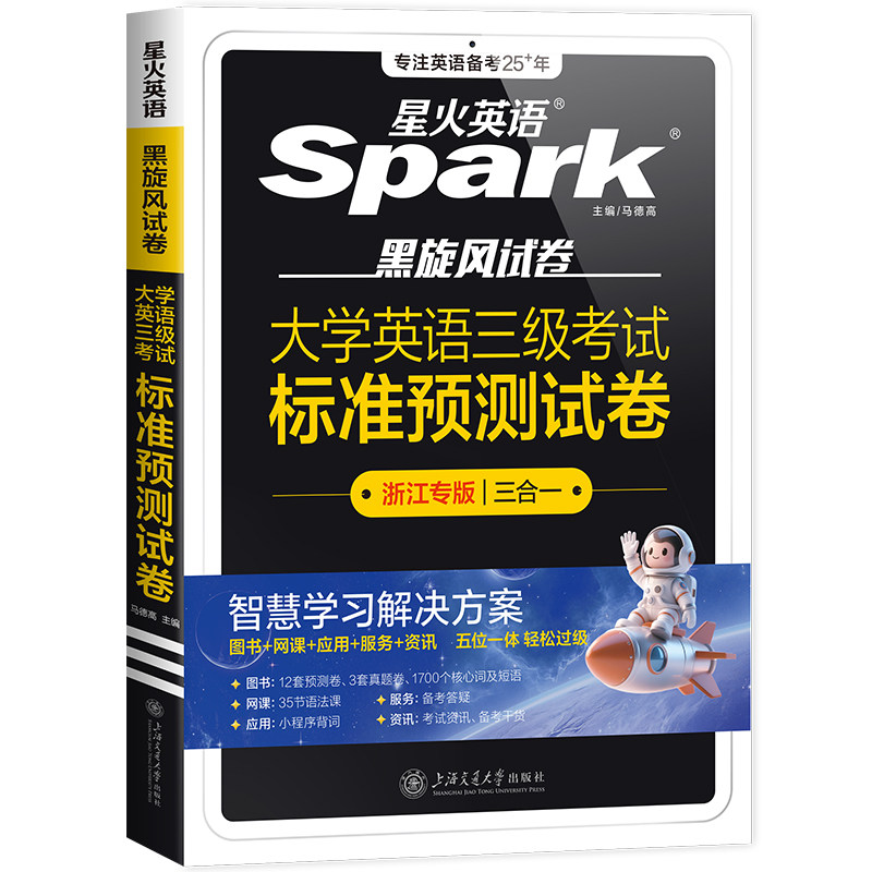 【备考2026.12】星火英语三级英语真题大学英语三级浙江专版复习资料3级全国高等学校英语应用能力三级考试真题预测卷专科英语三级