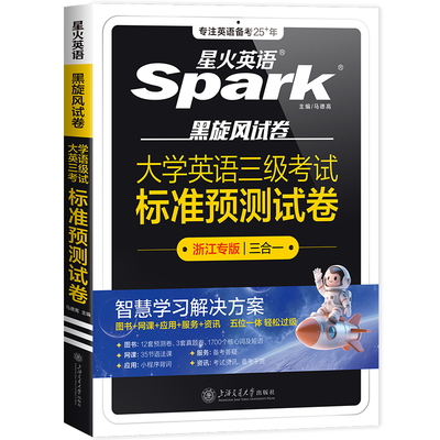 星火英语三级真题浙江专版