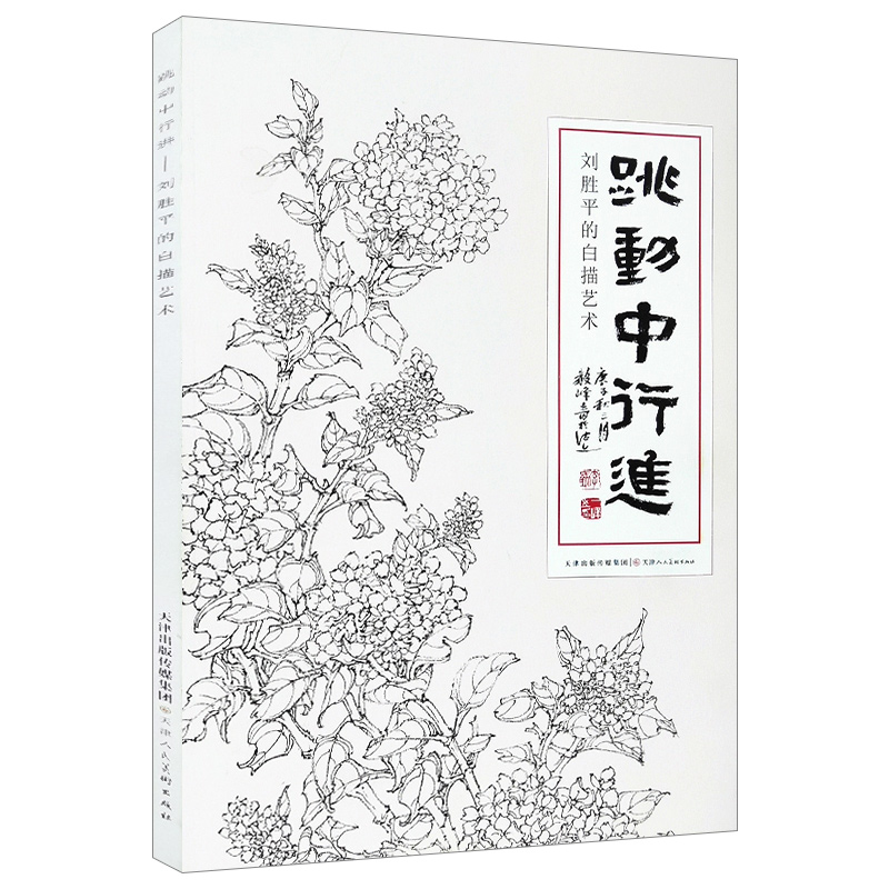 跳动中行进刘胜平的白描艺术花卉