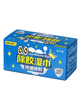 得力除胶湿巾多功能家用强力除胶剂汽车专用不干胶去除胶带粘痕