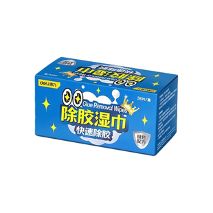 得力除胶湿巾多功能家用强力除胶剂汽车专用不干胶去除胶带粘痕
