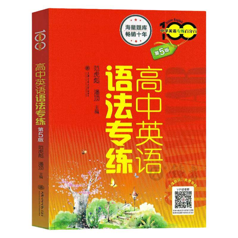 高中英语语法专练第六版中学英语专练百分百上海交通大学出版社全新高中语法书词汇练习册英语语法专项训练高考复习指南辅导资料书