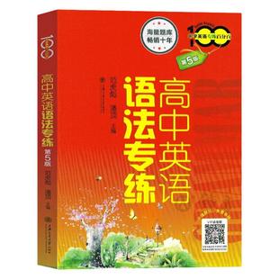 高中英语语法专练第五版中学英语专练百分百上海交通大学出版社全新高中语法书词汇练习册英语语法专项训练高考复习指南辅导资料书