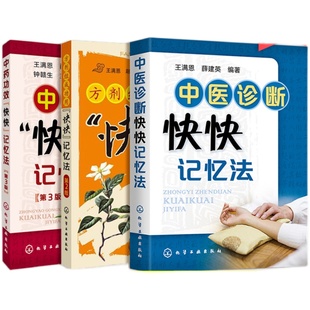 3册 正版 中药功效快快记忆法第三版 方剂组成功用快快记忆法第二版 中医诊断快快记忆法 中医中药方剂口诀 方剂学中医中药大全