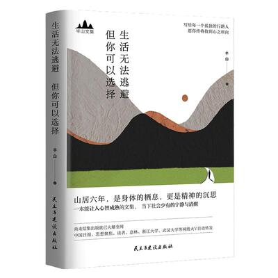 【当当网 正版书籍】半山文集 生活无法逃避 但你可以选择 峨眉山居六年哲思录