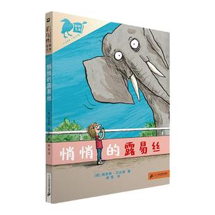 悄悄的露易丝 雷努斯贝比格 德国彩乌鸦世界文库新书让性格内向的孩子勇敢发声的书小学生课外阅读集团官方